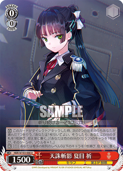 天誅斬影 夏目 祈(U)