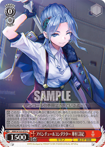 アバンチュールコンダクター 華村 詩紀(C)