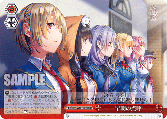 早朝の点呼(RRR)