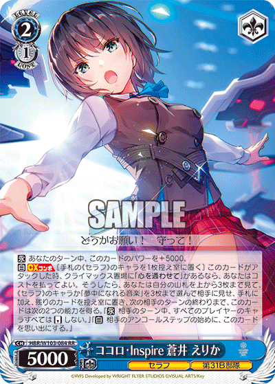 ココロ?Inspire 蒼井 えりか(RR)
