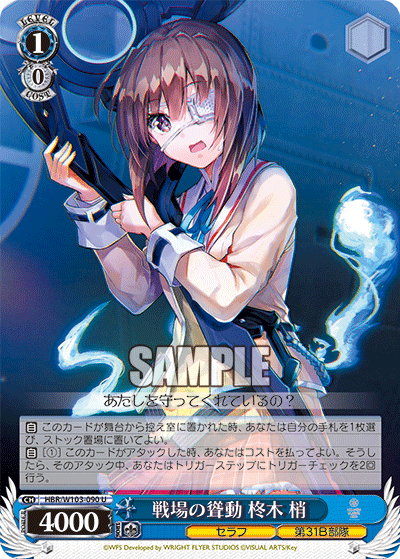 戦場の聳動 柊木 梢(U)