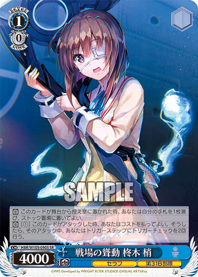 戦場の聳動 柊木 梢(SR)