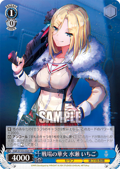 戦場の華火 水瀬 いちご(SR)