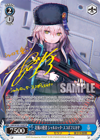 北風の使者 シャルロッタ?スコポフスカヤ(SP)