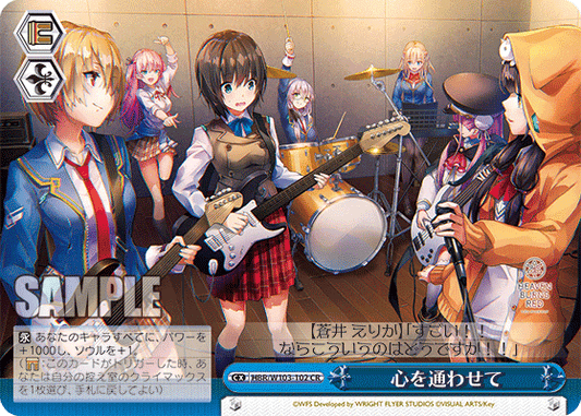 心を通わせて(CR)