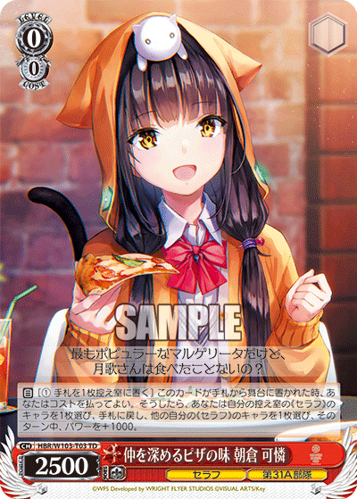 仲を深めるピザの味 朝倉 可憐(TD)