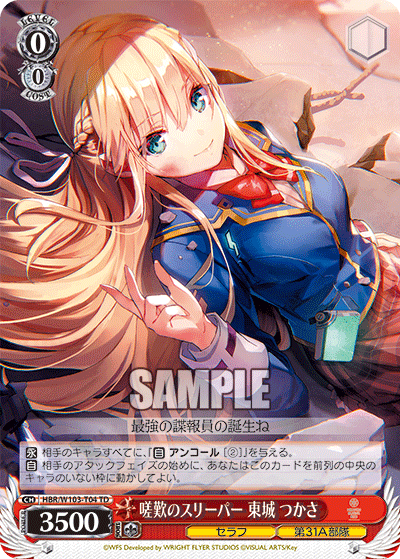 嗟歎のスリーパー 東城 つかさ(TD)