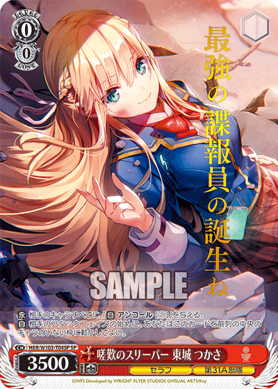 嗟歎のスリーパー 東城 つかさ(SP)