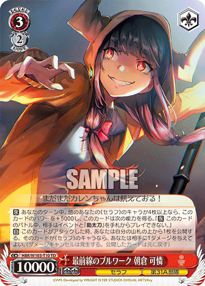 最前線のブルワーク 朝倉 可憐(TD)