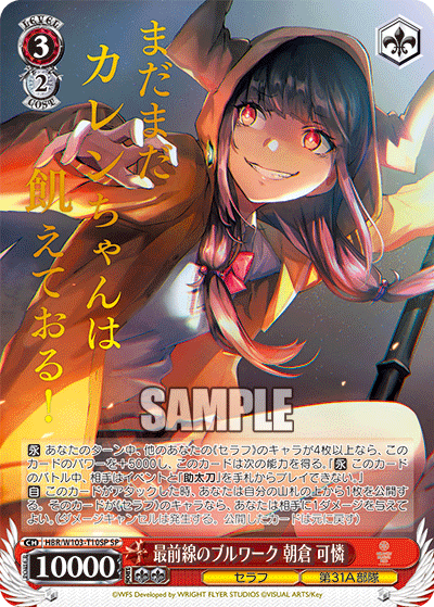 最前線のブルワーク 朝倉 可憐(SP)