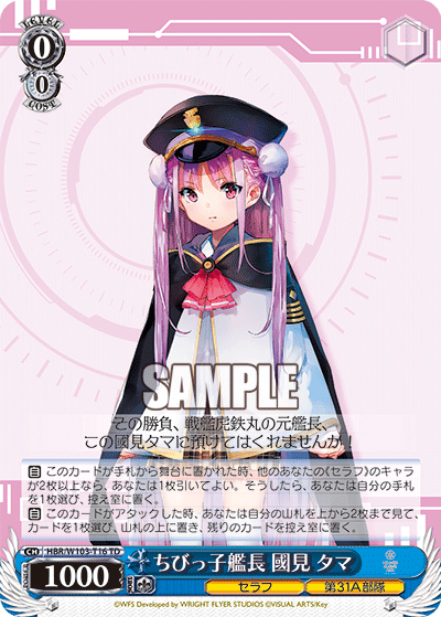 ちびっ子艦長 國見 タマ(TD)