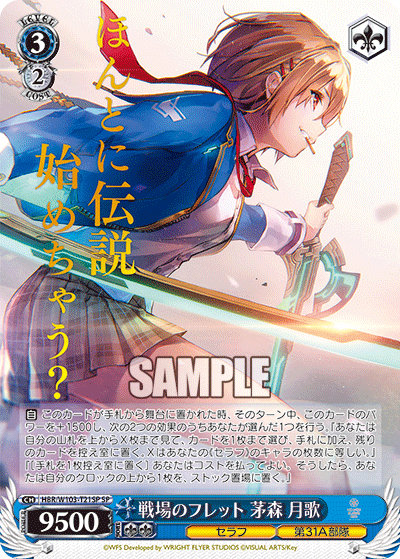 戦場のフレット 茅森 月歌(SP)