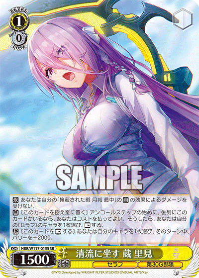 清流に坐す 蔵 里見(SR)