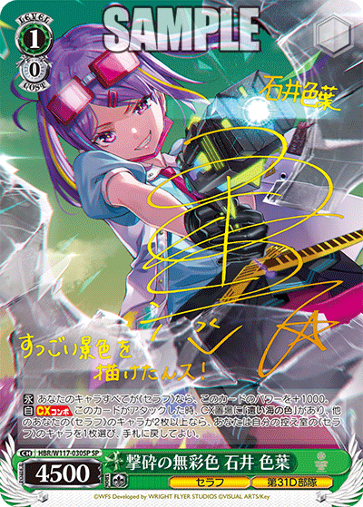 撃砕の無彩色 石井 色葉(SP)