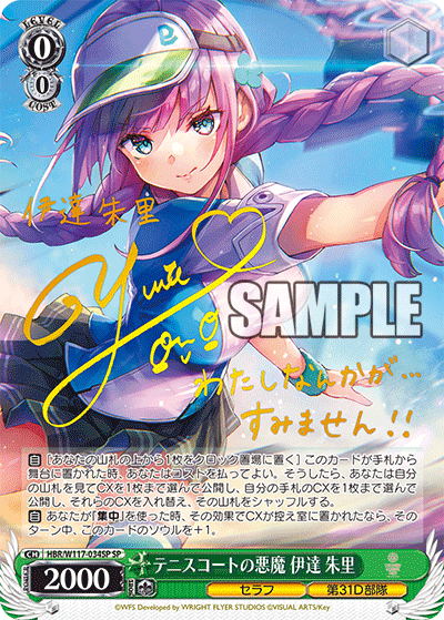 テニスコートの悪魔 伊達 朱里(SP)