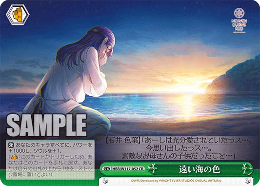 遠い海の色(CR)