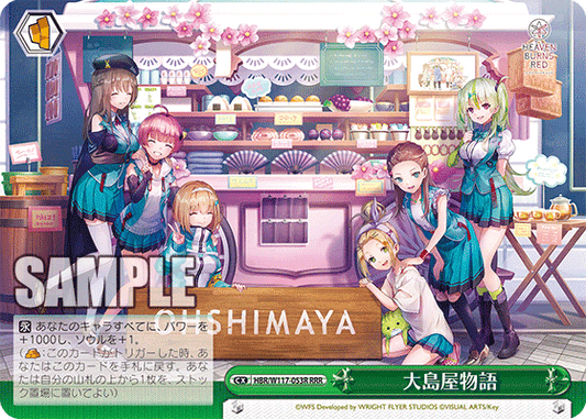 大島屋物語(RRR)