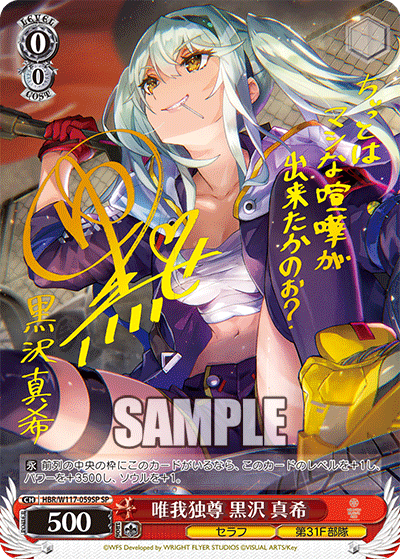 唯我独尊 黒沢 真希(SP)