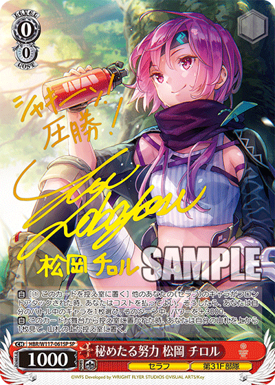 秘めたる努力 松岡 チロル(SP)