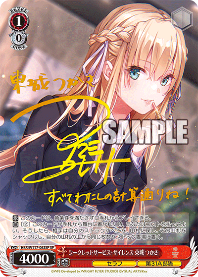 シークレットサービス・サイレンス 東城 つかさ(SP)