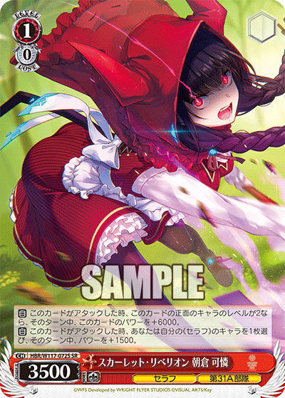 スカーレット・リベリオン 朝倉 可憐(SR)