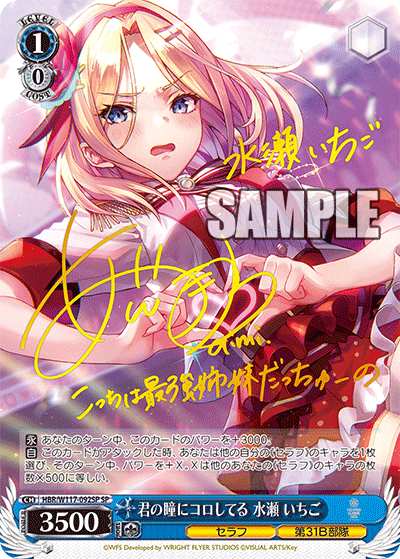 君の瞳にコロしてる 水瀬 いちご(SP)