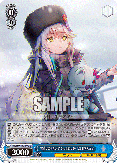 雪華ノスタルジア シャルロッタ・スコポフスカヤ(U)