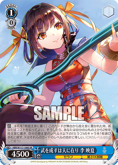 武を成すは天に在り 李 映夏(SR)