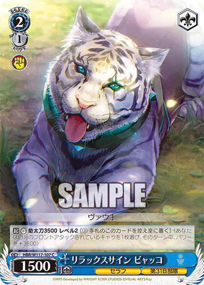 リラックスサイン ビャッコ(C)
