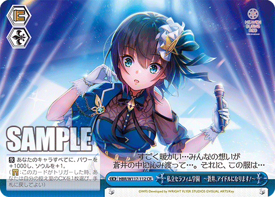 私立セラフィム学園　～蒼井、アイドルになります！～(CR)