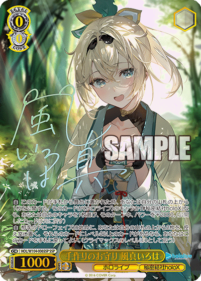 手作りのお守り 風真いろは(SSP)