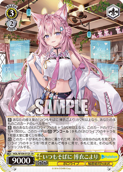 いつもそばに 博衣こより(SR)