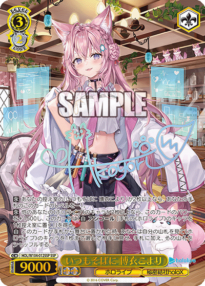 いつもそばに 博衣こより(SSP)