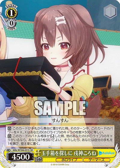 玉手箱を探しに 戌神ころね(SR)