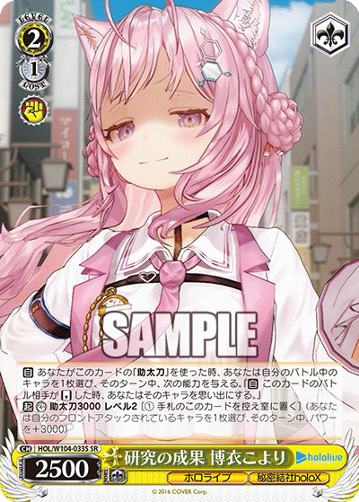研究の成果 博衣こより(SR)
