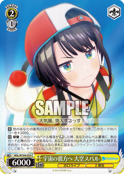 宇宙の彼方へ 大空スバル(C)