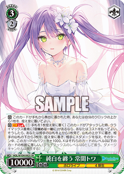 純白を纏う 常闇トワ(SR)
