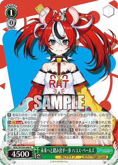 未来へと踏み出す一歩 ハコス?ベールズ(R)