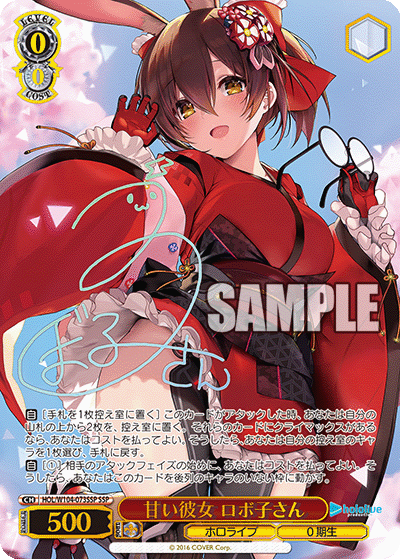 甘い彼女 ロボ子さん(SSP)