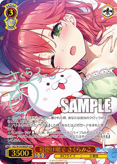 寝惚け眼で さくらみこ(SSP)