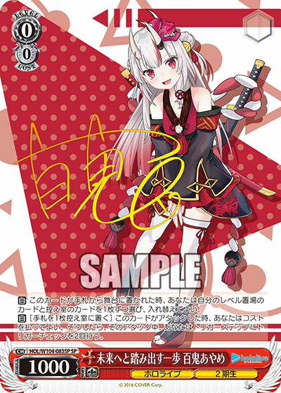 未来へと踏み出す一歩 百鬼あやめ(SP)