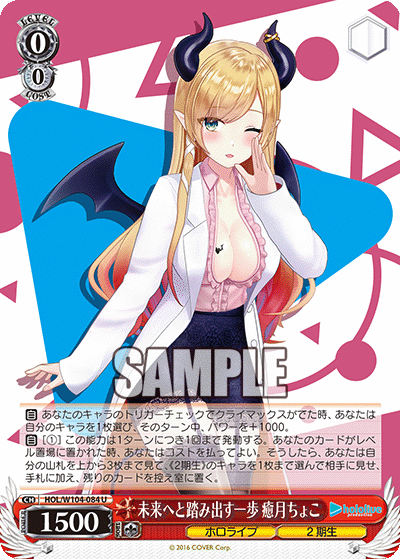 未来へと踏み出す一歩 癒月ちょこ(U)