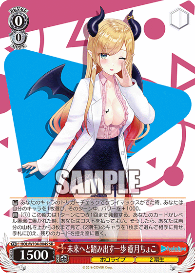 未来へと踏み出す一歩 癒月ちょこ(SR)