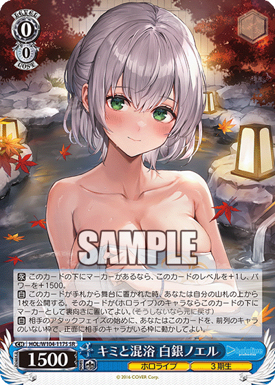 キミと混浴 白銀ノエル(SR)