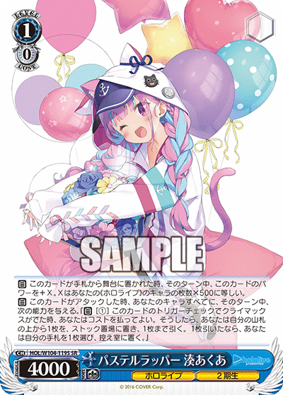 パステルラッパー 湊あくあ(SR)