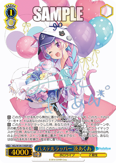 パステルラッパー 湊あくあ(SSP)