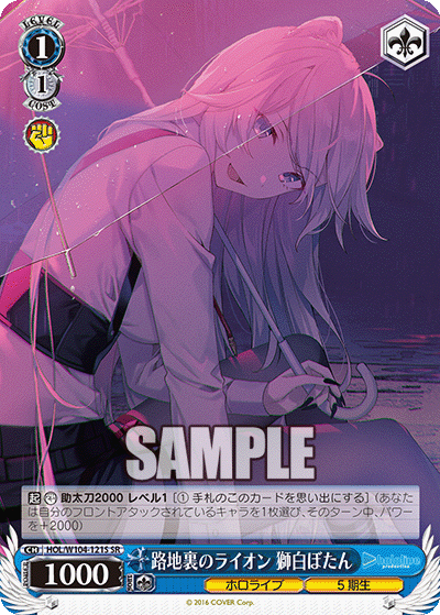 路地裏のライオン 獅白ぼたん(SR)
