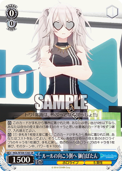 ルールの向こう側へ 獅白ぼたん(SR)