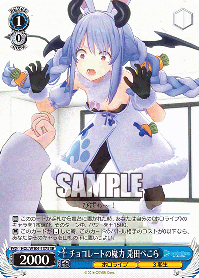 チョコレートの魔力 兎田ぺこら(SR)