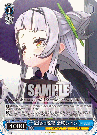 最後の晩餐 紫咲シオン(C)